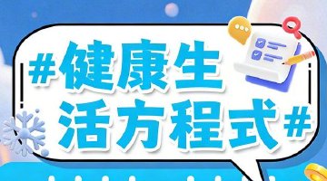 健康生活方程式