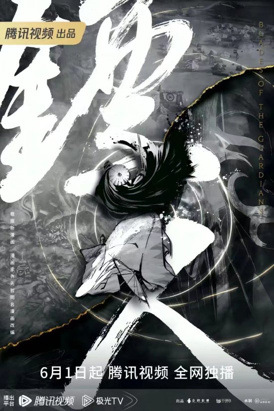 动画《镖人》海报