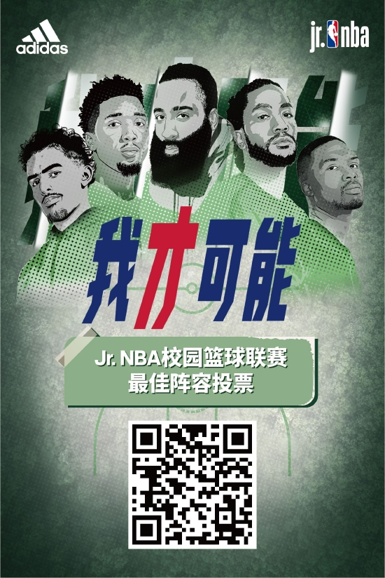 Jr. NBA校园篮球联赛最佳阵容投票
