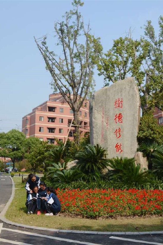 上海市新中高级中学校训:树德修能