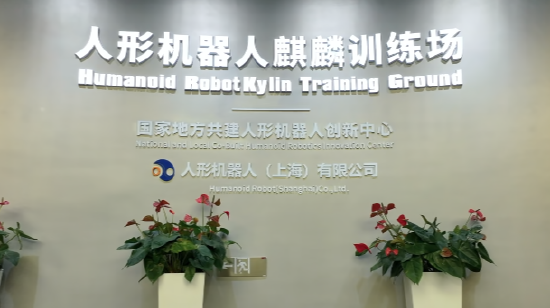 国家地方共建人形机器人创新中心的麒麟训练场