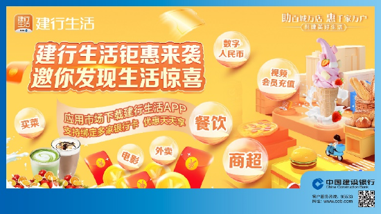 图“建行生活”助力