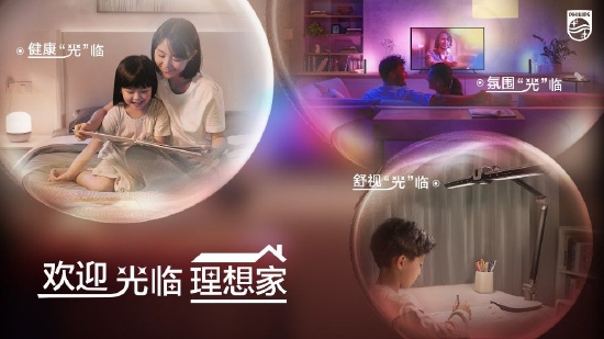 飞利浦全新启动“欢迎光临理想家”项目，探索居家照明更多想象空间