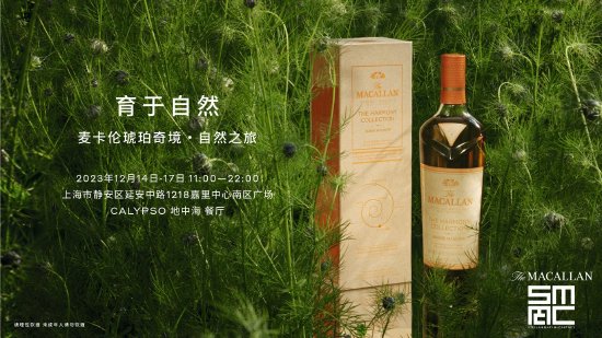 满怀对自然之美的无限好奇与由衷敬慕 麦卡伦琥珀奇境 · 自然之旅体验空间于上海开启