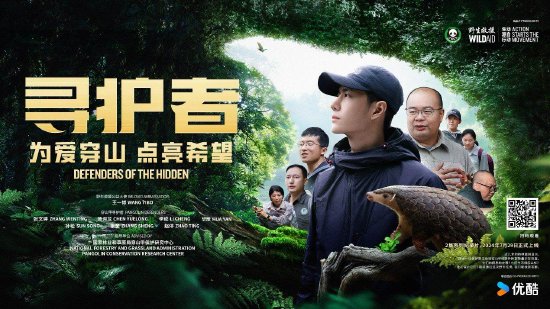 保护穿山甲纪录片《寻护者》海报