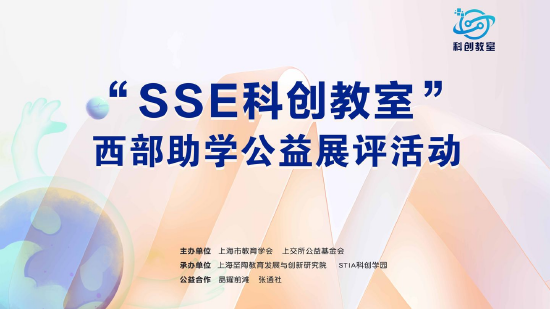 图 “SSE科创教室”西部助学公益展评活动