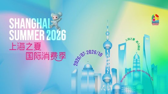 今年“上海之夏”国际消费季将从7月持续至10月。 上海市商务委供图