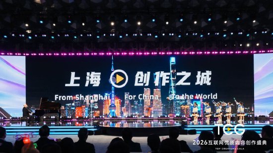 5月30日晚，2026互联网优质内容创作盛典（TCG）在上海举办。