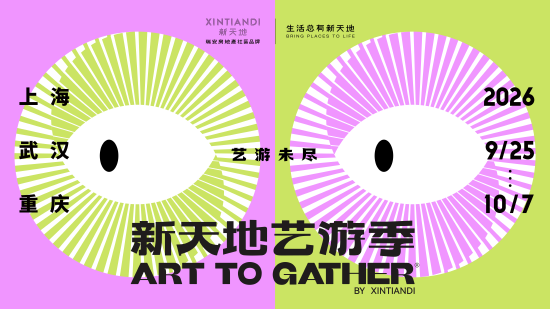 第三届‘Art To Gather 新天地艺游季’2026 主视觉