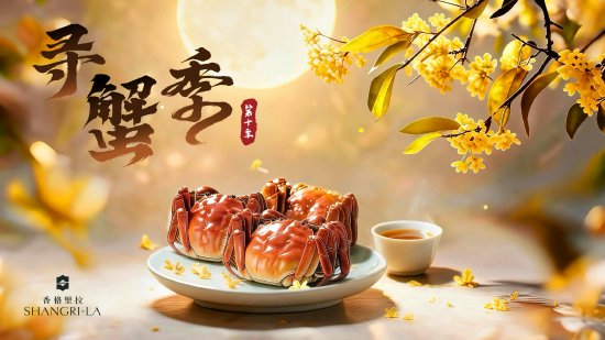 香格里拉“寻蟹季”第十季