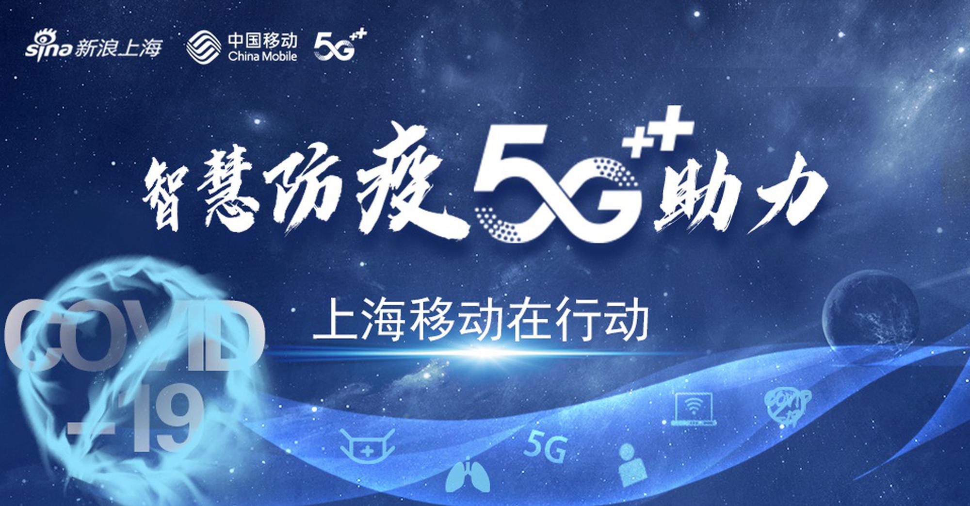 智慧防疫5G助力 上海移动在行动