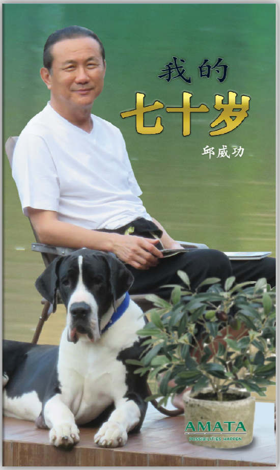 邱威功先⽣新书《我的七⼗岁》中⽂版封⾯