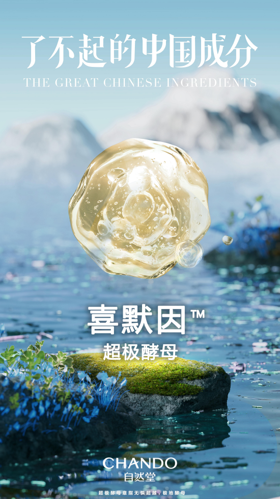 伽蓝十年自研超极酵母喜默因问世