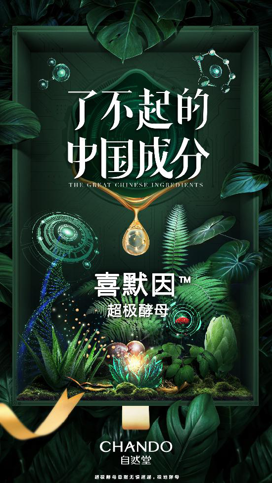 伽蓝集团研发了不起的中国成分-喜默因