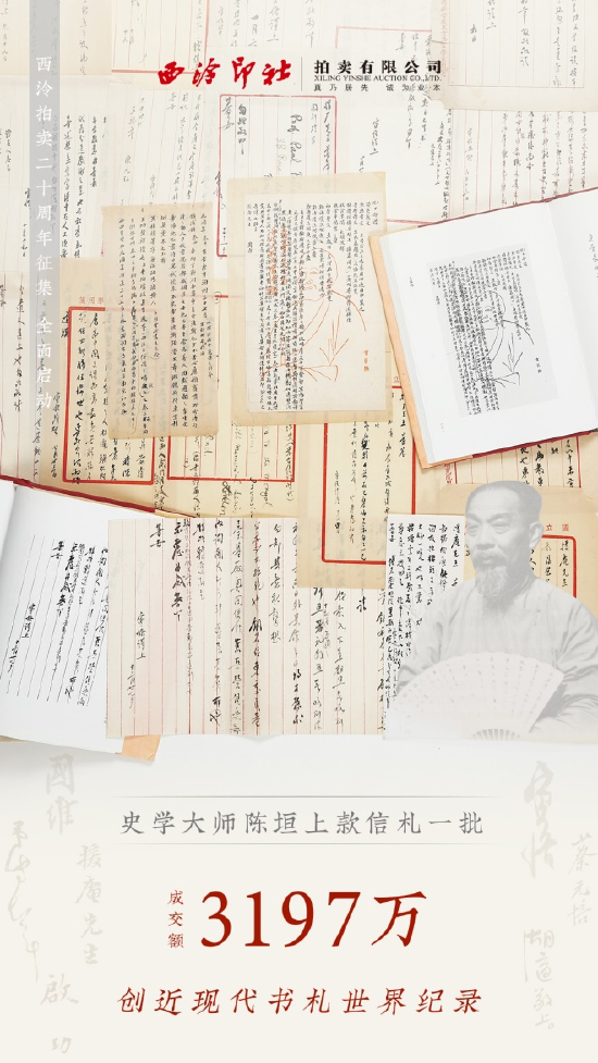 　　王国维、陈寅恪、蔡元培等史学大师陈垣上款书札七百余通 成交价3197万元 创近现代书札世界纪录