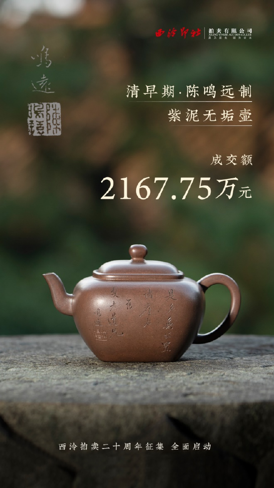 清早期·陈鸣远制紫泥无垢壶 成交价2167.75万元