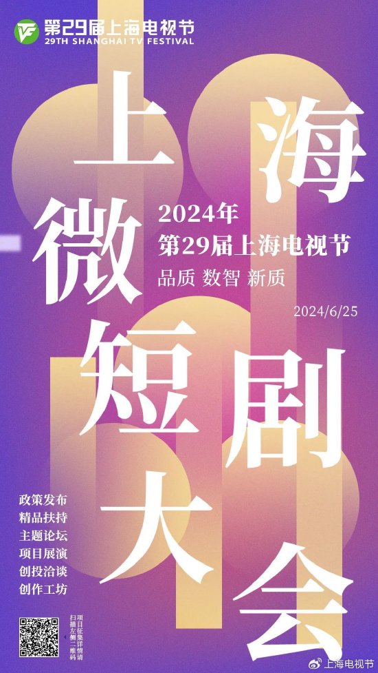 上海微短剧大会海报