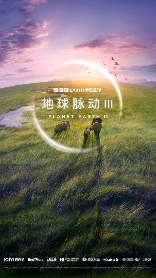 纪录片《地球脉动第三季》海报
