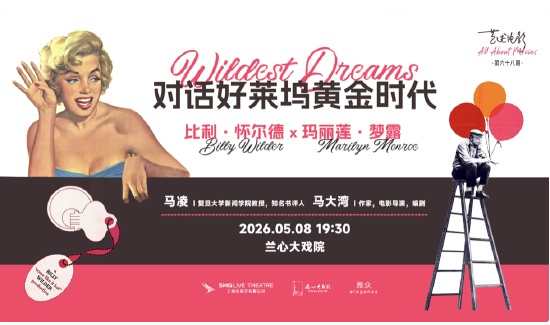 比利·怀尔德主题讲座海报