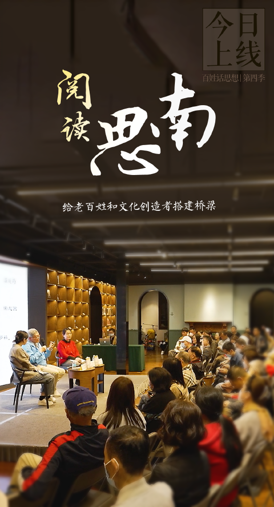 百姓话思想｜让有温度的阅读融入日常生活
