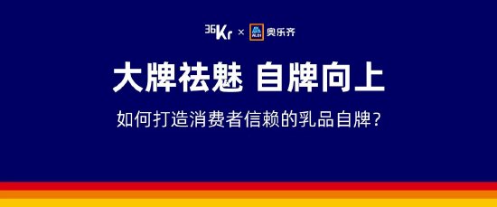 图注:ALDI奥乐齐与36氪携手举办“大牌祛魅,自牌向上,如何打造消费者信赖的乳品自牌”行业圆桌