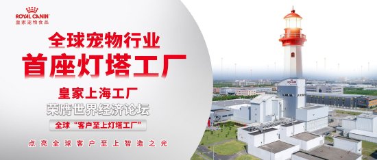 皇家上海工厂成为全球宠物行业首个“灯塔工厂”