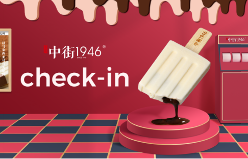 中街1946新品体验嘉年华登录上海经典流心系列雪糕增添新意