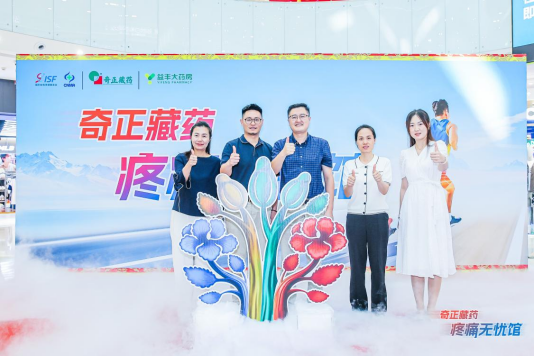 “奇正藏药疼痛无忧馆”上海站举行