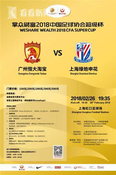 新賽季超級杯26日虹口上演 申花恒大首驗U23新政