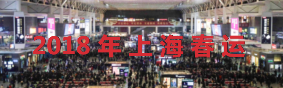 2018年春运