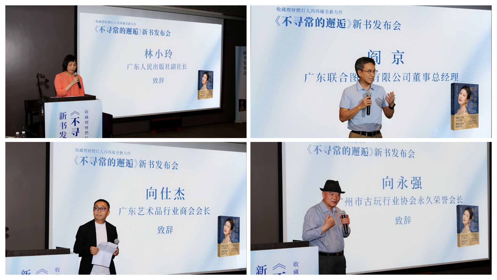 广东人民出版社副社长林小玲、广东联合图书有限公司董事总经理阎京、广州艺术品行业商会会长向仕杰、广州市古玩行业协会永久荣誉会长向永强分别致辞。