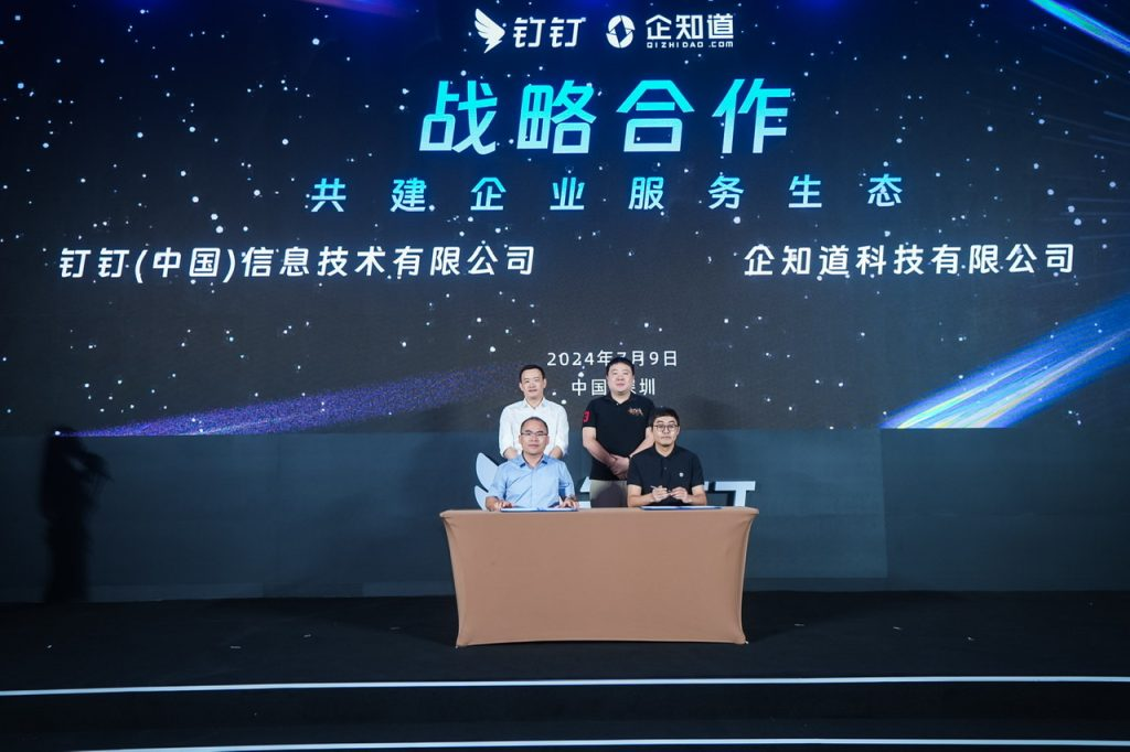 企知道与钉钉签署战略合作协议