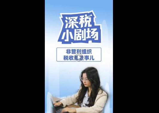《深税小剧场》栏目截图。