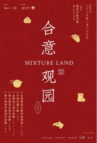 （图：深圳万象天地‘MIXTURE LAND&nbsp;合意观园’）