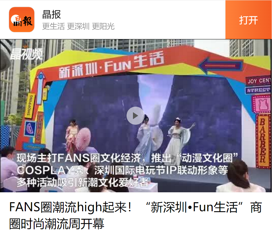 FANS圈潮流high起来！“新深圳•Fun生活”商圈时尚潮流周开幕