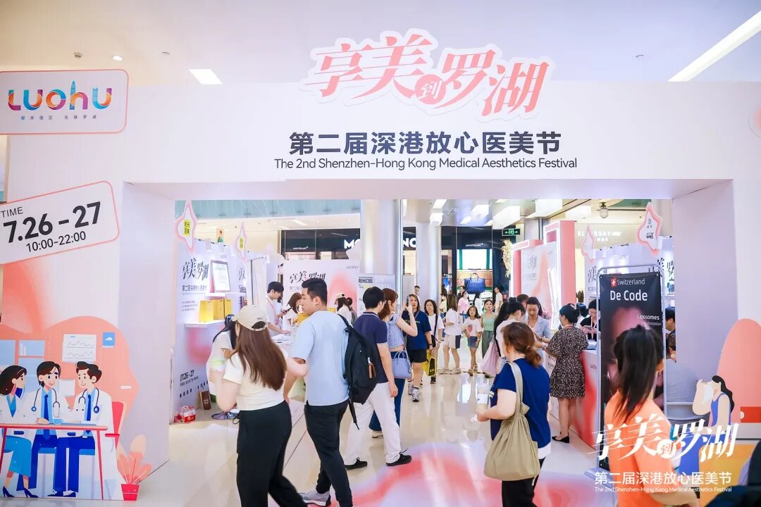 第二届深港放心医美节