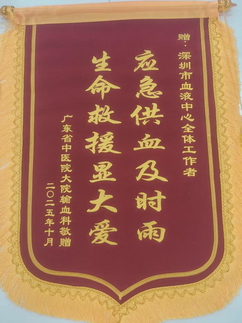 广东省中医院赠予锦旗