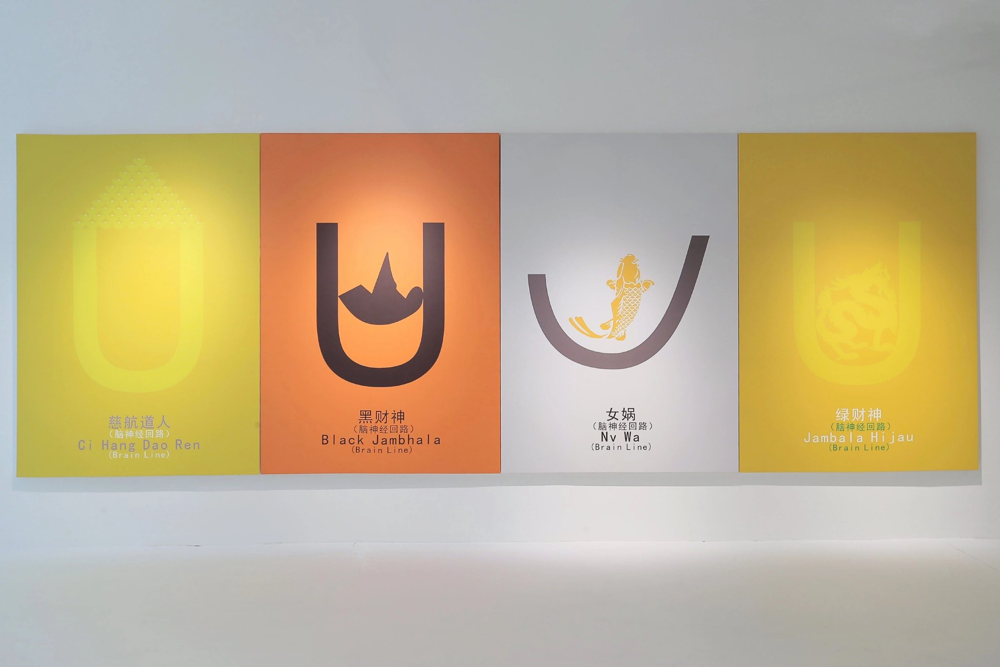 　　（从左至右）郑国谷 （阳江），脑神经线—慈航道人，2016脑神经线—黑财神，2016脑神经线—女娲，2016脑神经线—绿财神，2016210×147 cm，艺术微喷