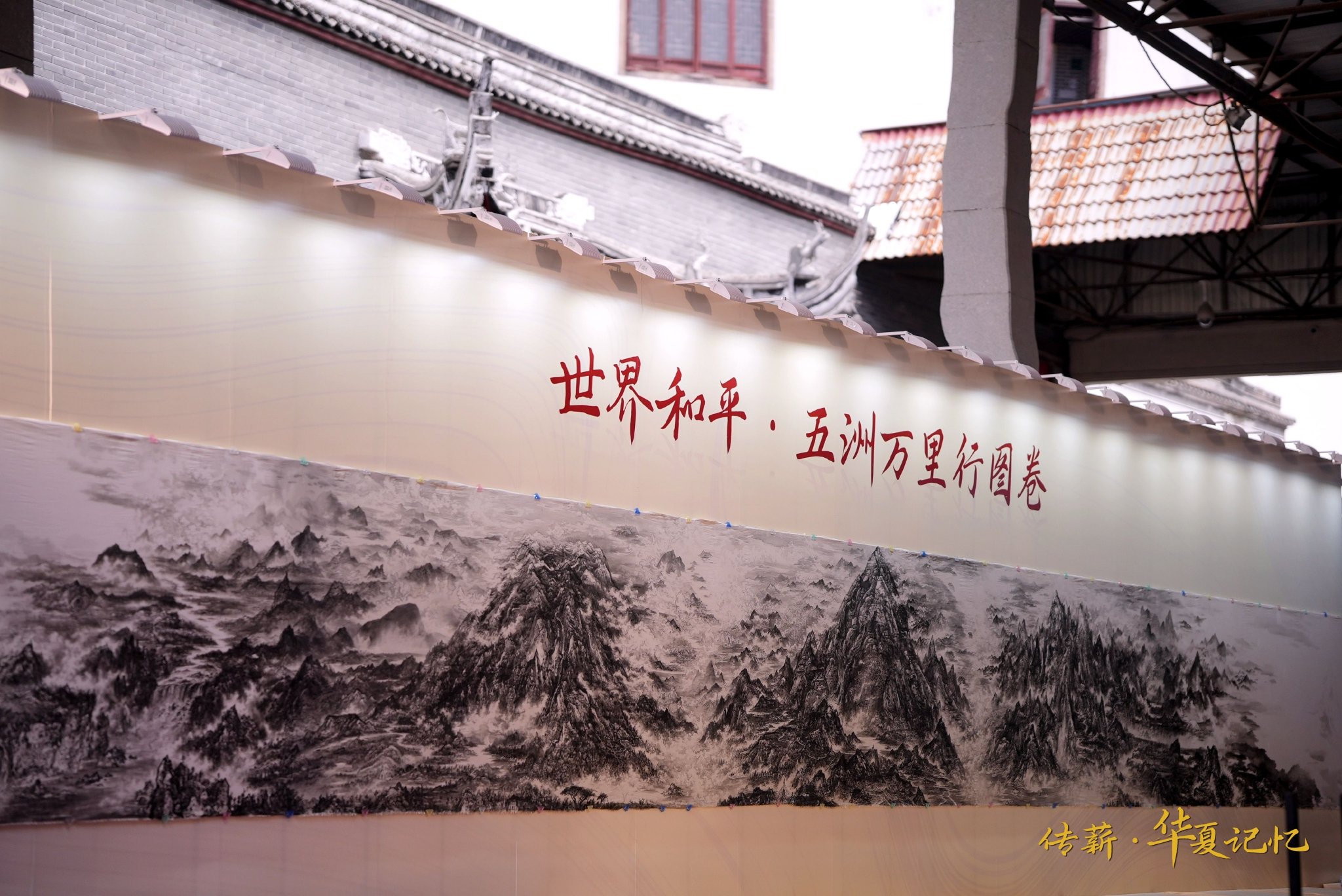 释大觉《世界和平·五洲万里行图卷》