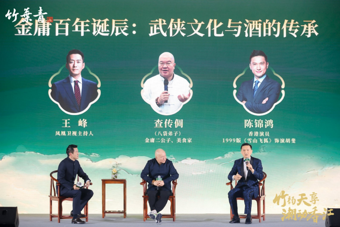 金庸二公子、美食家查传倜(八袋弟子)(中)与香港演员陈锦鸿(右一)畅谈“武侠文化与酒的传承”