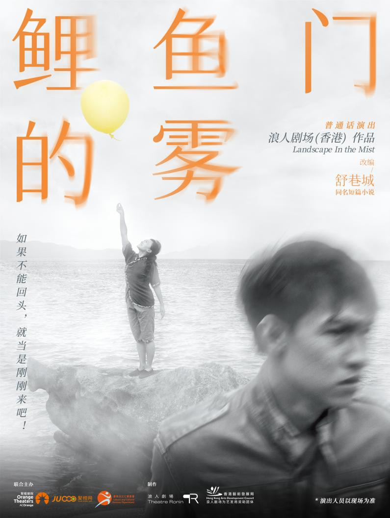 本项目由深圳聚橙剧院与香港特别行政区政府康乐及文化事务署联合主办