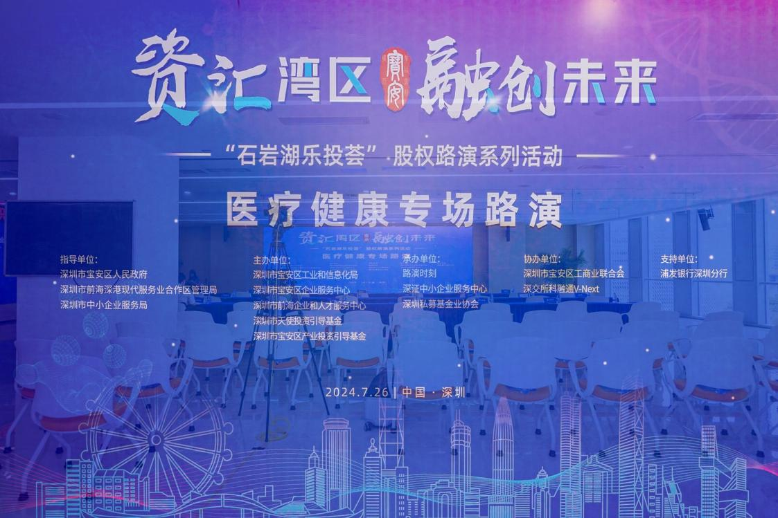 挖掘医疗领域新质生产力，这场高规格路演系列活动在宝安顺利举行