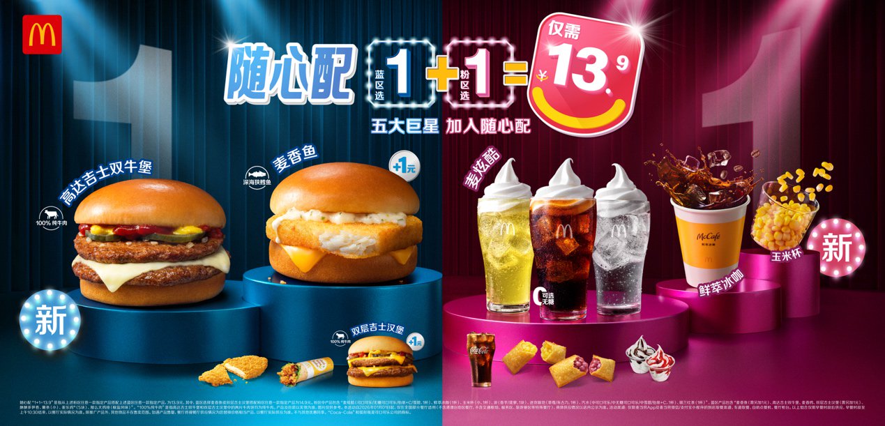 五大巨星加入麦当劳随心配1+1