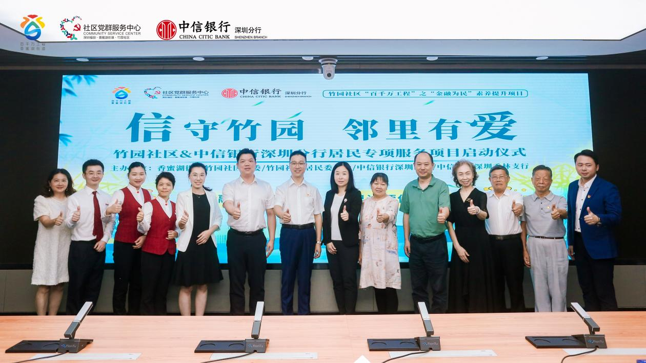 竹园社区&amp;中信银行深圳分行居民专项服务项目“信守竹园 邻里有爱”项目启动仪式