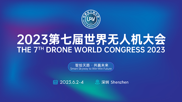 世界级无人机大会连续七届在福田区举办