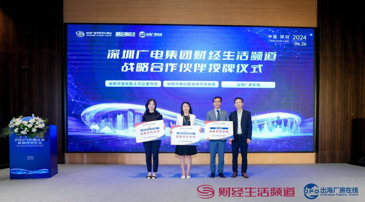 深圳广播电影电视集团财经生活频道战略合作伙伴授牌仪式