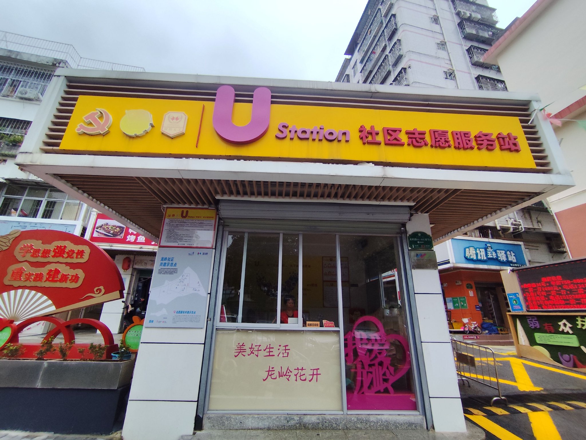 龙岭社区U站