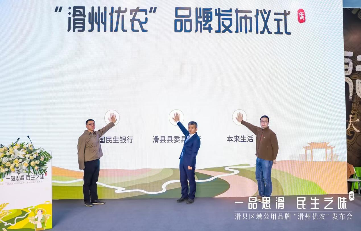 安阳市委常委、滑县县委书记李明东,中国民生银行总行办公室副主任刘震子,本来生活集团COO曾强,代表三方正式启动“滑州优农”品牌。