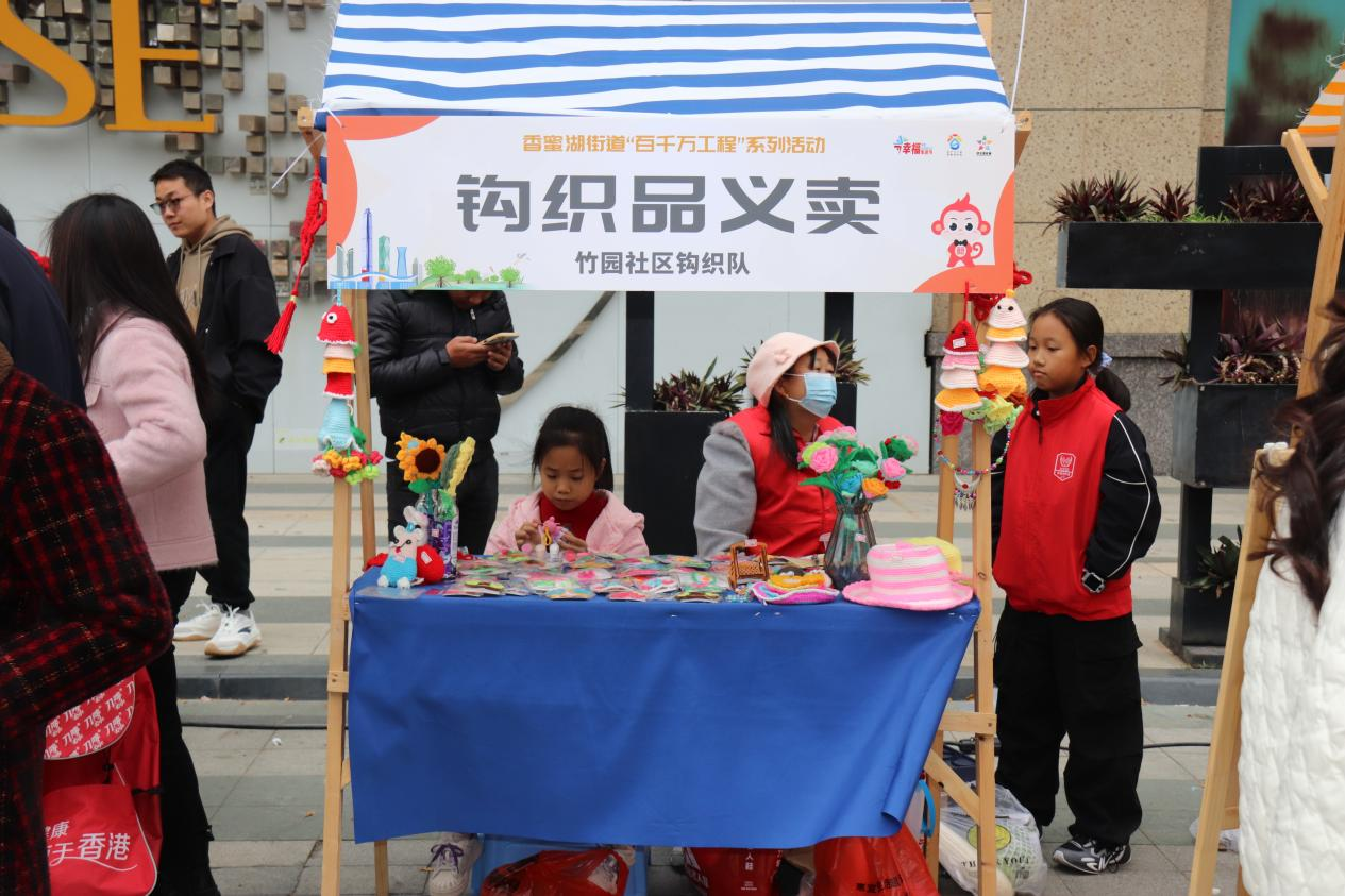 竹园社区幸福花钩织队爱心义卖