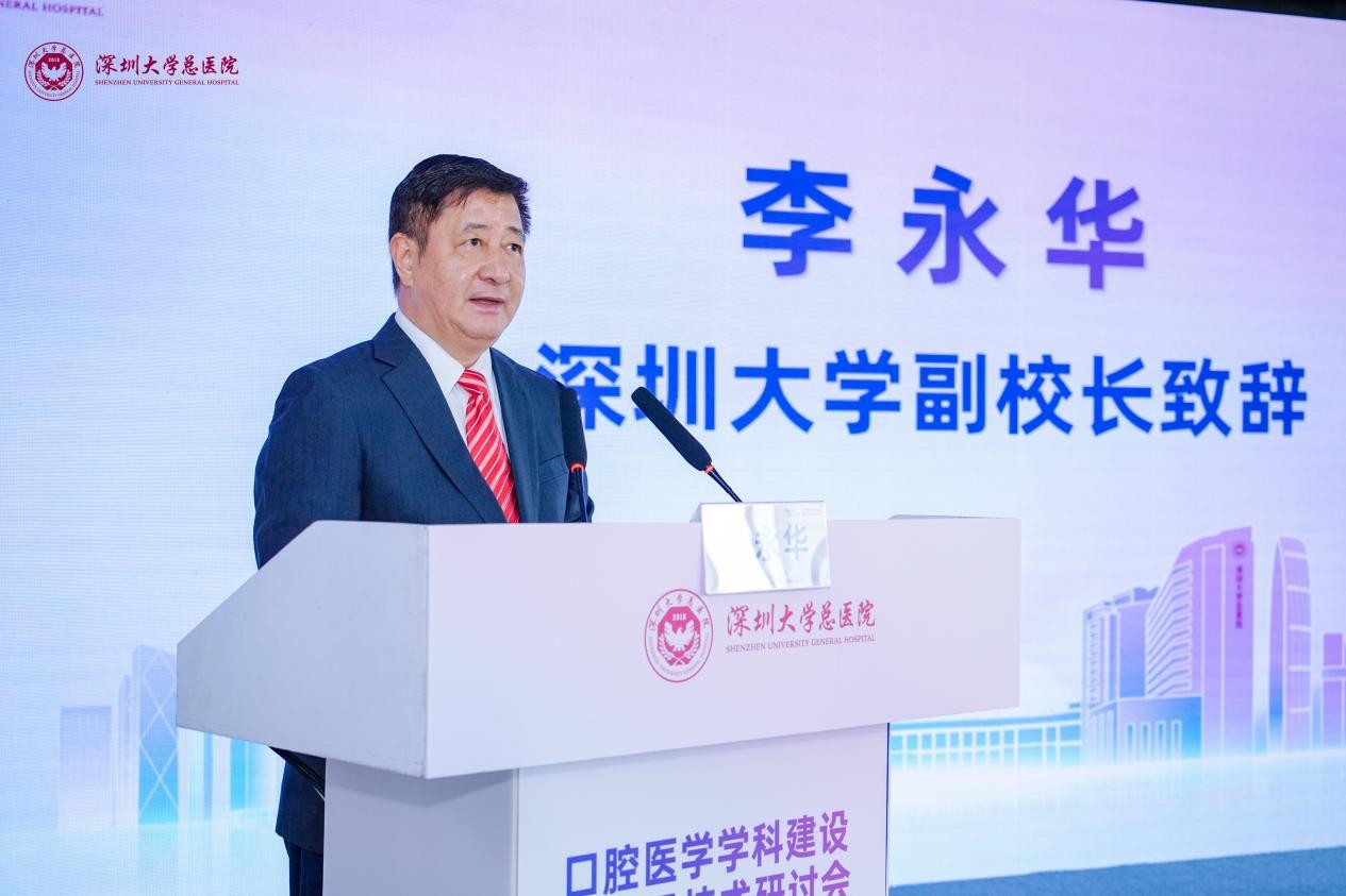 深圳大学副校长李永华大会致辞